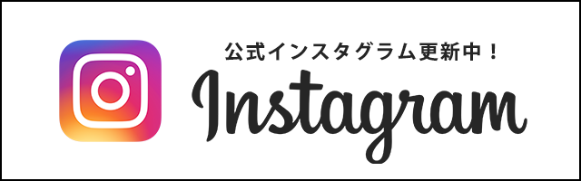 公式インスタグラム更新中！Instagram